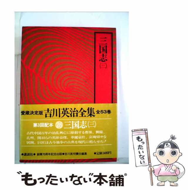 中古】 吉川英治全集26 三国志 3 / 吉川英治 / 講談社 [単行本]【メール便送料無料】の通販はau PAY マーケット - もったいない本舗  | au PAY マーケット－通販サイト