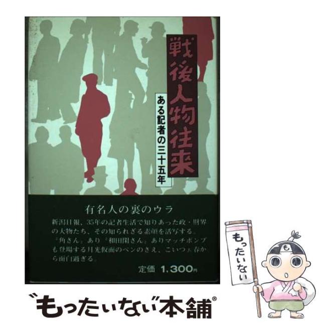 【中古】 戦後人物往来 ある記者の３５年/新潟日報メディアネット/石塚英一 中古】 戦後人物往来 ある記者の35年 / 石塚英一 / 新潟日報事業社