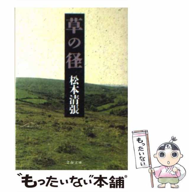 【中古】 草の径 （文春文庫） / 松本 清張 / 文藝春秋 [文庫]【メール便送料無料】｜au PAY マーケット