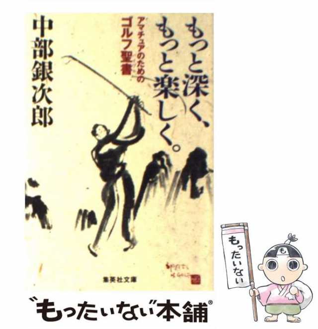 中古】 もっと深く、もっと楽しく。 アマチュアのためのゴルフ聖書