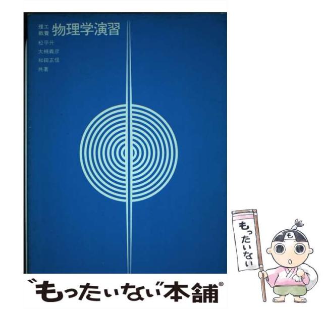 【中古】 理工教養物理学 １ 改訂版/培風館/松平升 Yahoo!オークション - 理工教養 物理学1〜2 改訂版 培風館 松平