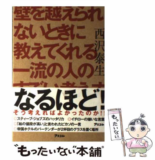 中古】 壁を越えられないときに教えてくれる一流の人のすごい考え方