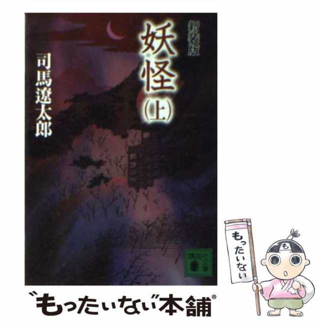 中古】 妖怪 上 新装版 (講談社文庫) / 司馬遼太郎 / 講談社 [文庫