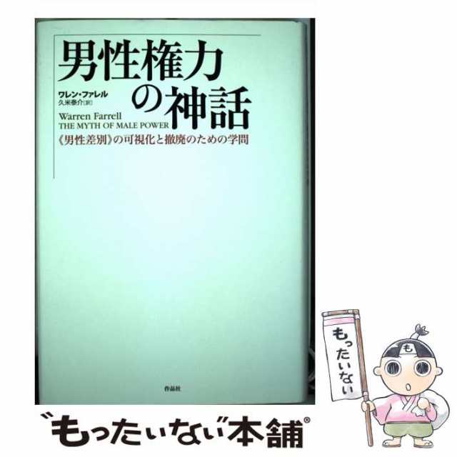 中古】 男性権力の神話 《男性差別》の可視化と撤廃のための学問