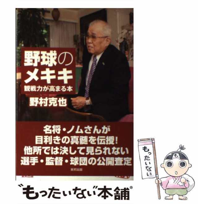 野球のメキキ 観戦力が高まる本 - 趣味・スポーツ・実用