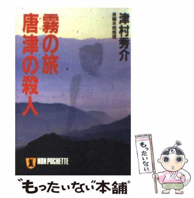 中古】 霧の旅唐津の殺人 長編本格推理 (ノン・ポシェット) / 津村秀介 ...