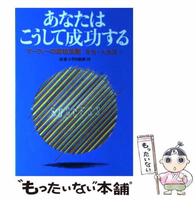 中古】 あなたはこうして成功する マーフィーの成功法則 2版 / 大島