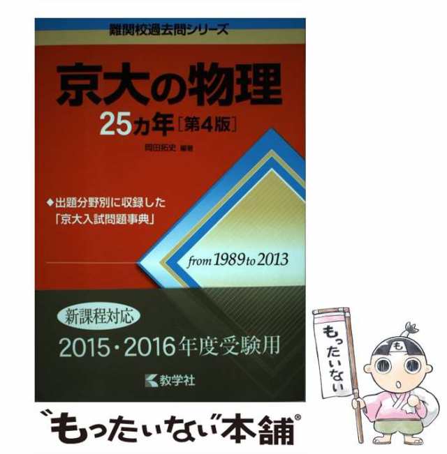 中古】 京大の物理25カ年 第4版 (難関校過去問シリーズ) / 岡田拓史