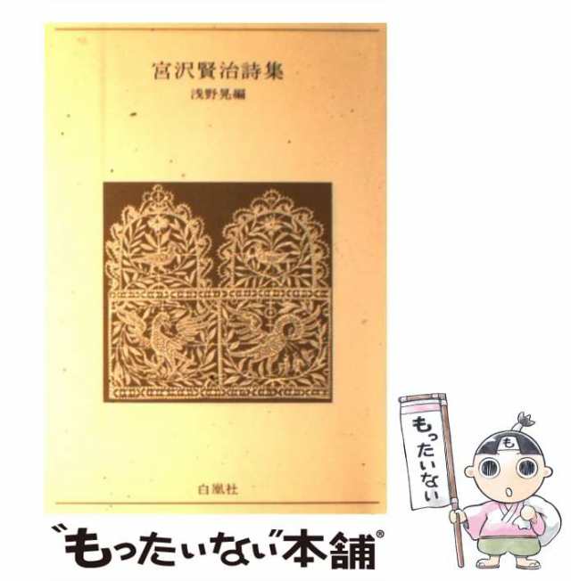 【中古】 宮沢賢治詩集 （青春の詩集） / 宮沢 賢治、 浅野 晃 / 白凰社 [単行本]【メール便送料無料】｜au PAY マーケット