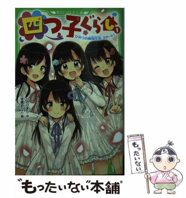 中古】 四つ子ぐらし 1 ひみつの姉妹生活、スタート! (角川つばさ文庫