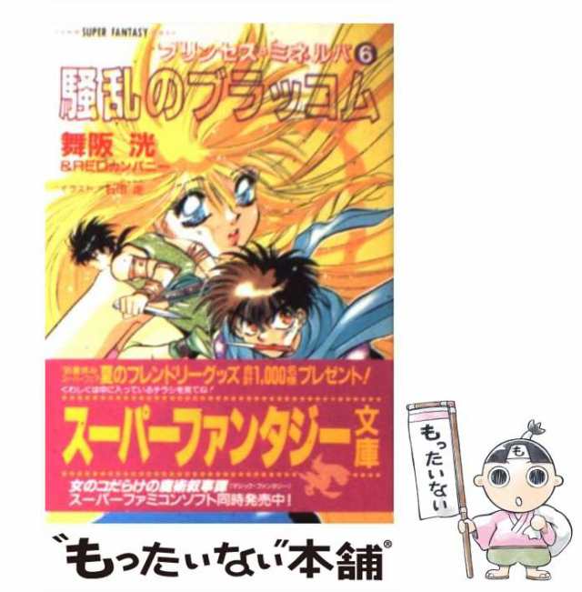 【中古】 騒乱のブラッコム プリンセス・ミネルバ6 (集英社スーパーファンタジー文庫) / 舞阪洸 Redカンパニー、レッドカンパニー / 集｜au  PAY マーケット