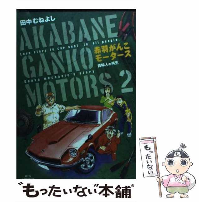 クルマ馬鹿 スーパースター烈伝 ２/小学館/田中むねよし | www ...