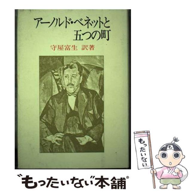 【中古】 アーノルド・ベネットと五つの町 / Bennett  Arnold、守屋  富生 / 旺史社 [単行本]【メール便送料無料】