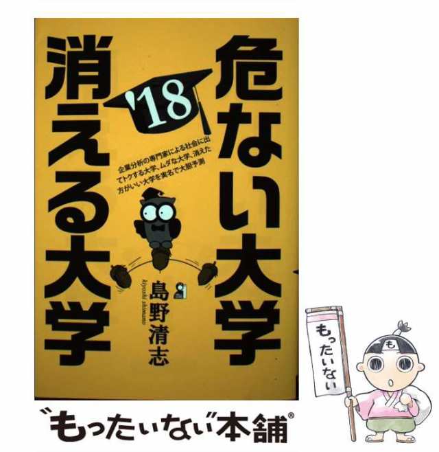 危ない大学・消える大学 ’９９/エール出版社/島野清志