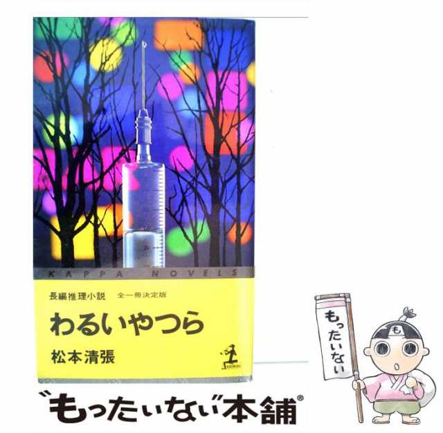 中古】 わるいやつら （カッパ・ノベルス） / 松本 清張 / 光文社