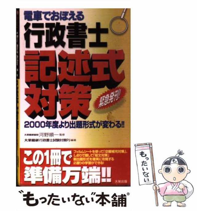 中古】 電車でおぼえる行政書士記述式対策 / 河野順一、大栄総合研究所 ...