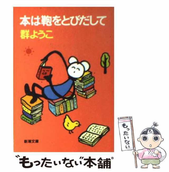 中古】 本は鞄をとびだして （新潮文庫） / 群 ようこ / 新潮社 [文庫