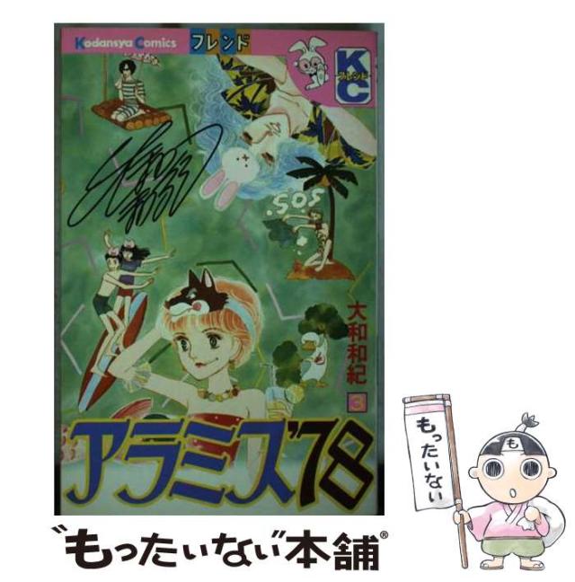 【中古】 アラミス’78 3 / 大和 和紀 / 講談社 [新書]【メール便送料無料】の通販は 16,449円