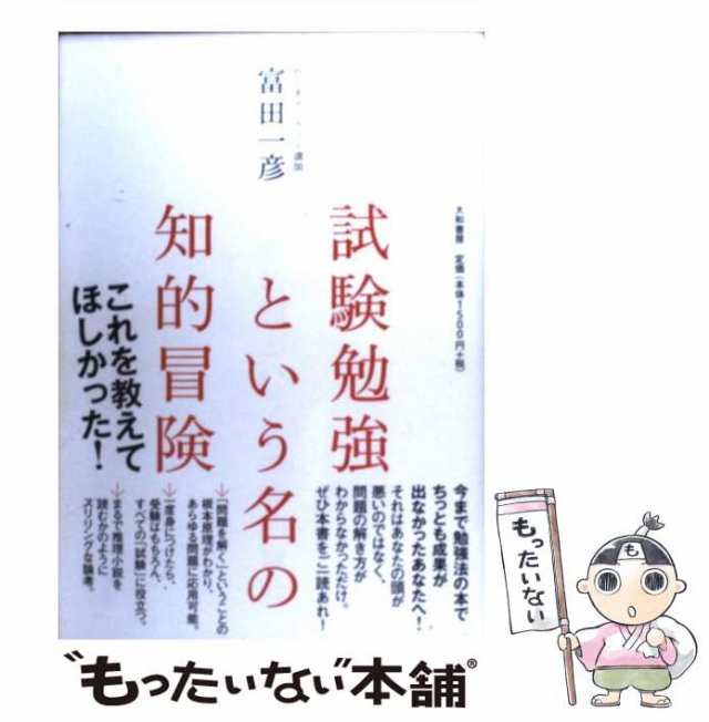 【中古】 試験勉強という名の知的冒険 / 富田 一彦 / 大和書房 [単行本（ソフトカバー）]【メール便送料無料】｜au PAY マーケット