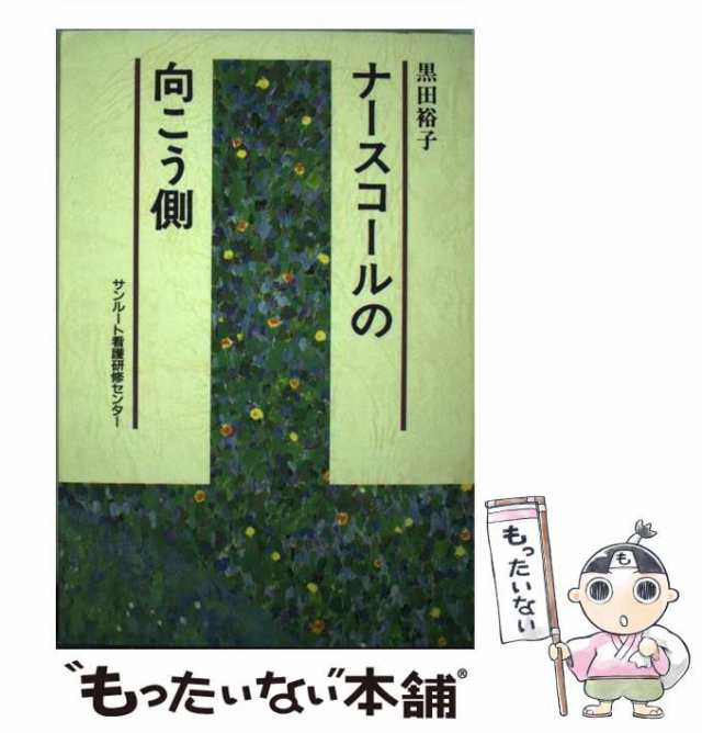 ナースコールの向こう側/サンルート・看護研修センター/黒田裕子 | www ...