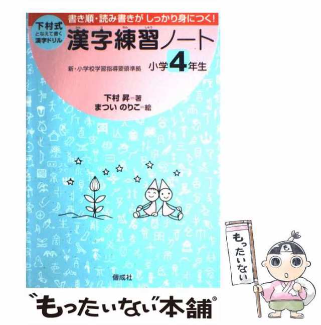 au　中古】　PAY　偕成社　もったいない本舗　[大型本]【メール便送料無料】の通販はau　となえて書く　漢字練習ノート　マーケット－通販サイト　小学4年生　下村昇、まついのりこ　マーケット　PAY