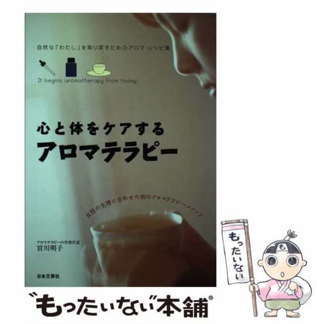 【中古】 心と体をケアするアロマテラピー 自然な「わたし」を取り戻すためのアロマ・レシピ集 / 宮川 明子 / 日本文芸社 [単行本]【メー｜au  PAY マーケット