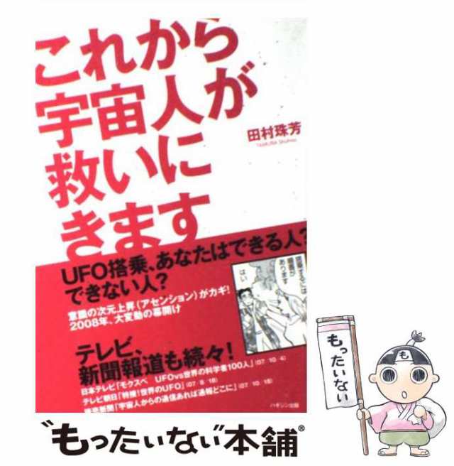 【中古】 これから宇宙人が救いにきます UFO搭乗、あなたはできる人?できない人? / 田村珠芳 / ハギジン出版 [単行本]【メール便送料無料｜au  PAY マーケット