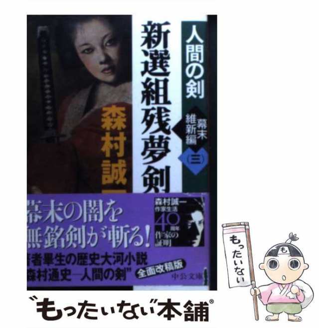 中古】 新選組残夢剣 人間の剣 幕末維新編 3 （中公文庫） / 森村 誠一