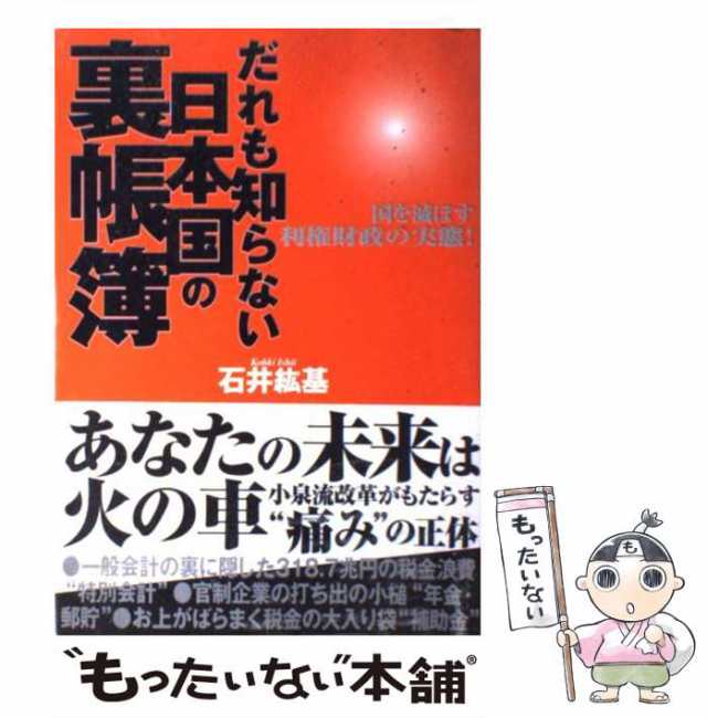 即日発送】 だれも知らない日本国の裏帳簿 国を滅ぼす利権財政の実態 