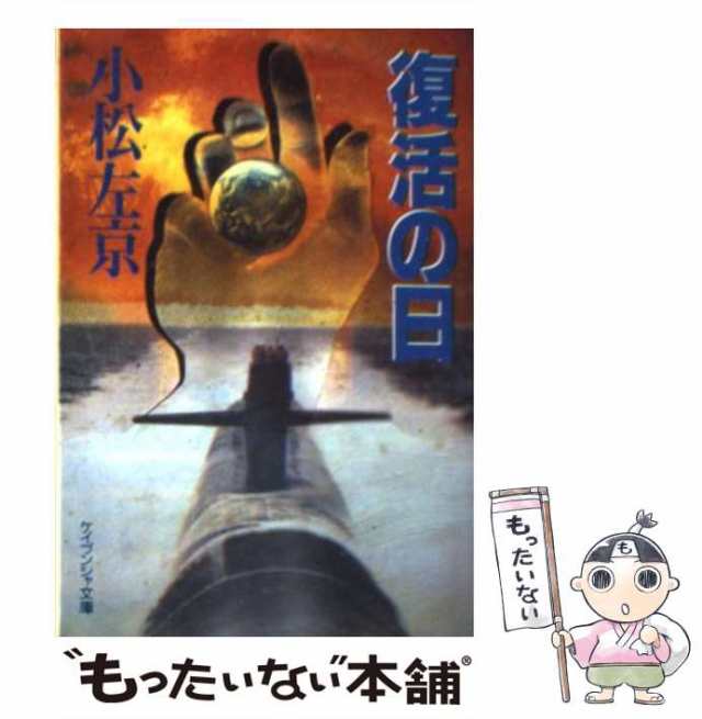 PAY　（ケイブンシャ文庫）　復活の日　左京　勁文社　[文庫]【メール便送料無料】の通販はau　マーケット　もったいない本舗　au　PAY　マーケット－通販サイト　中古】　小松