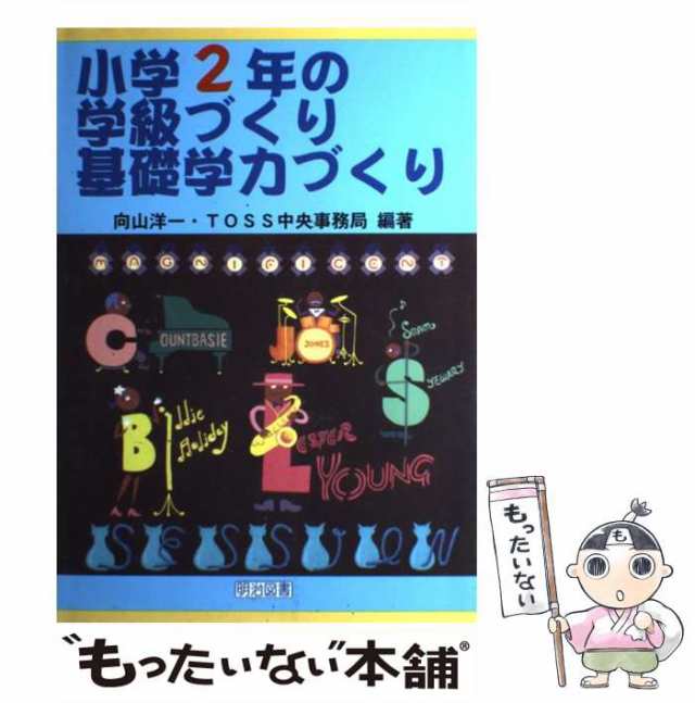 小学3年の学級づくり・基礎学力づくり (TOSS版学級づくり・基礎学力