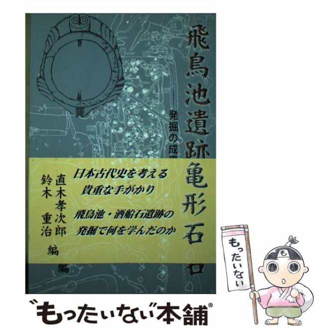 PAY　飛鳥池遺跡と亀形石　（歴史遺産）　もったいない本舗　au　孝次郎、　[単行本]【メーの通販はau　発掘の成果と遺跡に学ぶ　マーケット　鈴木　PAY　直木　ケイ・アイ・メディア　重治　中古】　マーケット－通販サイト