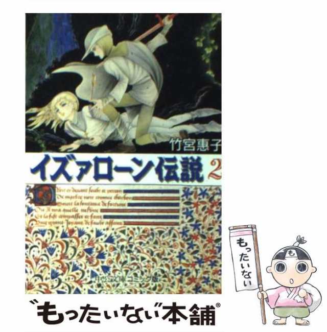 中古】 イズァローン伝説 2 （中公文庫 コミック版） / 竹宮 恵子