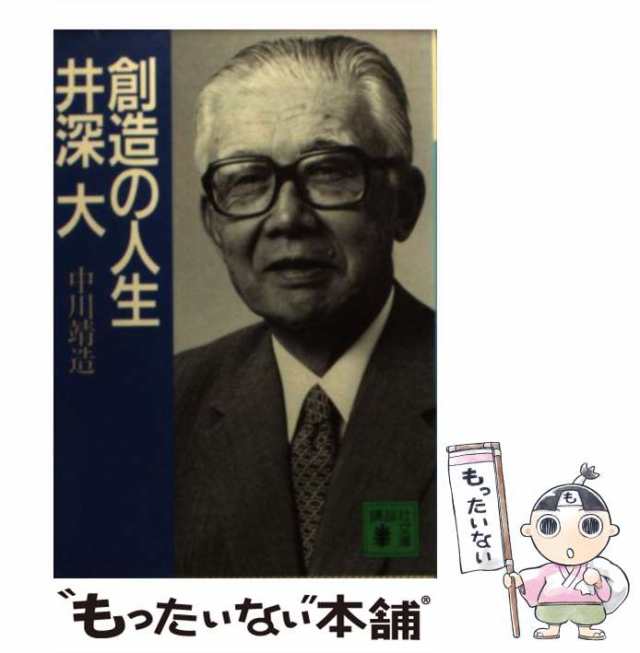 【中古】 創造の人生 井深大 （講談社文庫） / 中川 靖造 / 講談社 [ペーパーバック]【メール便送料無料】｜au PAY マーケット