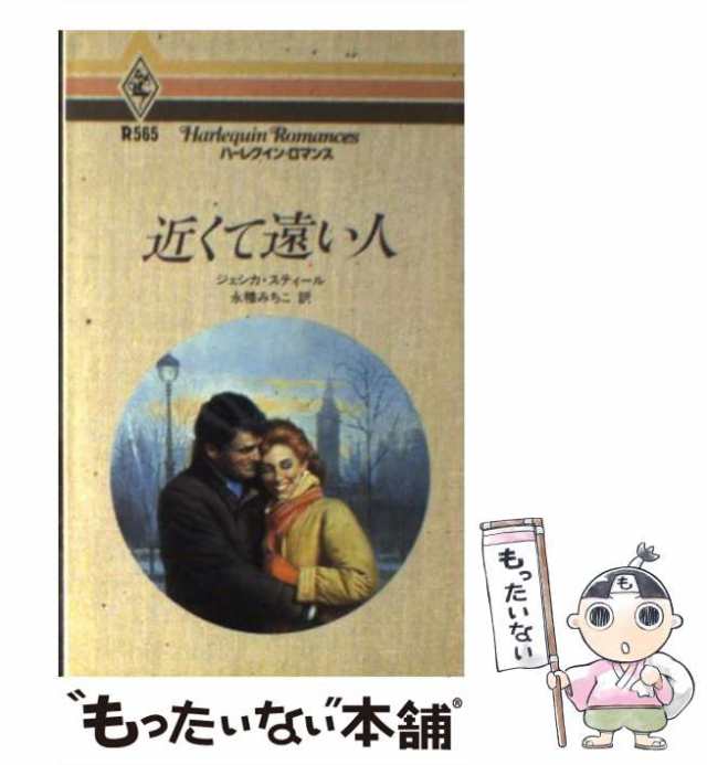 近くて遠い人/ハーパーコリンズ・ジャパン/ジェシカ・スティール