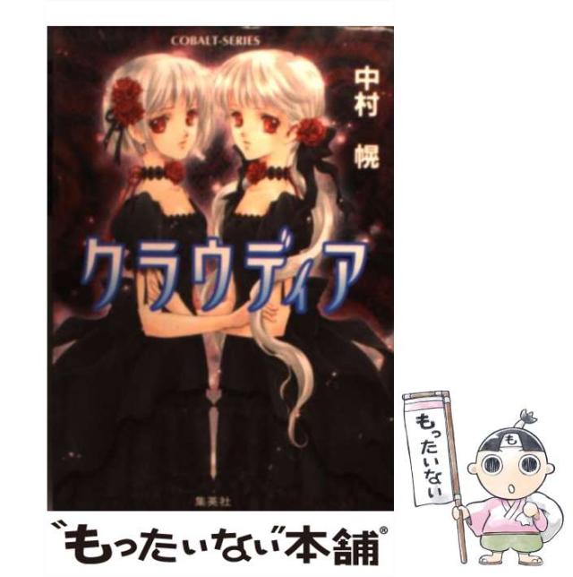 【中古】 クラウディア （コバルト文庫） / 中村 幌 / 集英社 [文庫]【メール便送料無料】の通販は
