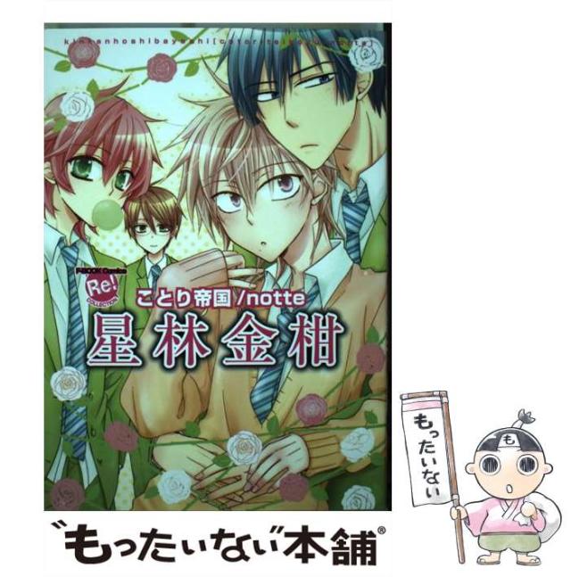 【中古】 星林金柑ことり帝国／ｎｏｔｔｅ/ブライト出版/星林金柑 中古】 星林金柑ことり帝国／notte （F−BOOK Comics Re