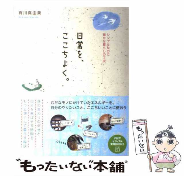 中古】 日常を、ここちよく。 シンプルなのに豊かな暮らしの工夫 (PHP