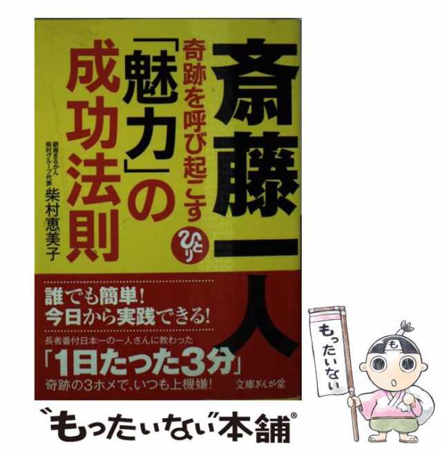 マーケット－通販サイト　au　斎藤一人　PAY　プレス　恵美子　（文庫ぎんが堂）　[文庫]【メール便送料無料】の通販はau　もったいない本舗　柴村　PAY　中古】　マーケット　奇跡を呼び起こす「魅力」の成功法則　イースト