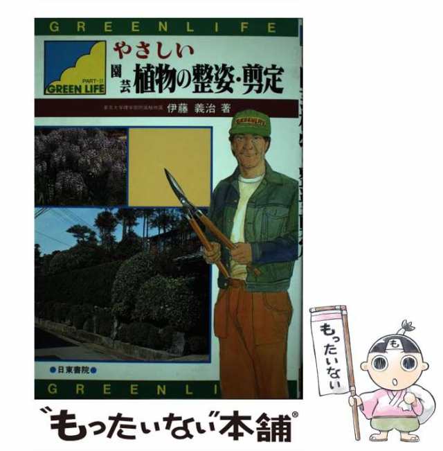 中古】 やさしい園芸植物の整姿・剪定 / 伊藤 義治 / 日東書院本社