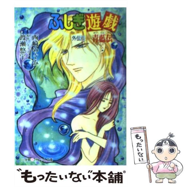 中古】 ふしぎ遊戯 外伝 13/小学館/渡瀬悠宇