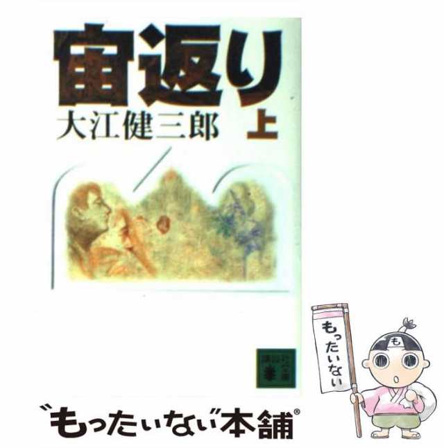 中古】 宙返り 上 (講談社文庫) / 大江健三郎 / 講談社 [単行本