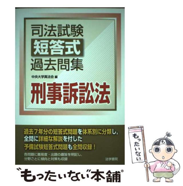 【中古】 司法試験短答式過去問集 刑事訴訟法 / 中央大学真法会 / 法学書院 [単行本]【メール便送料無料】