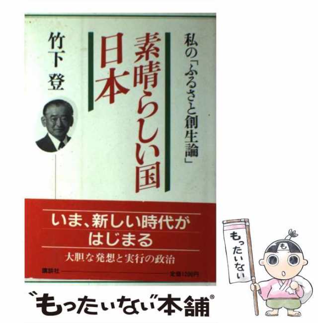 素晴らしい国日本 私の「ふるさと創生論」 /講談社/竹下登 | stainu