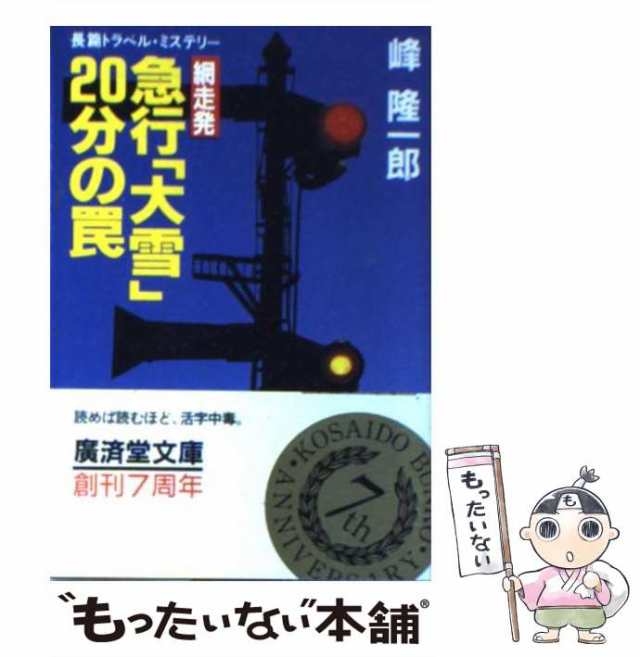 中古】 網走発急行「大雪」20分の罠 (広済堂文庫 ミステリー&ハード