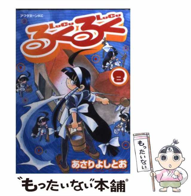 中古】 るくるく （アフタヌーンKC） あさり よしとお 講談社 [コミック]【メール便送料無料】の通販はau PAY マーケット  もったいない本舗 au PAY マーケット－通販サイト