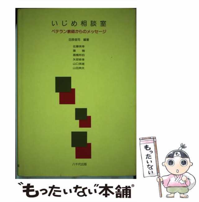 いじめ相談室 ベテラン教師からのメッセージ/八千代出版/田原俊司-