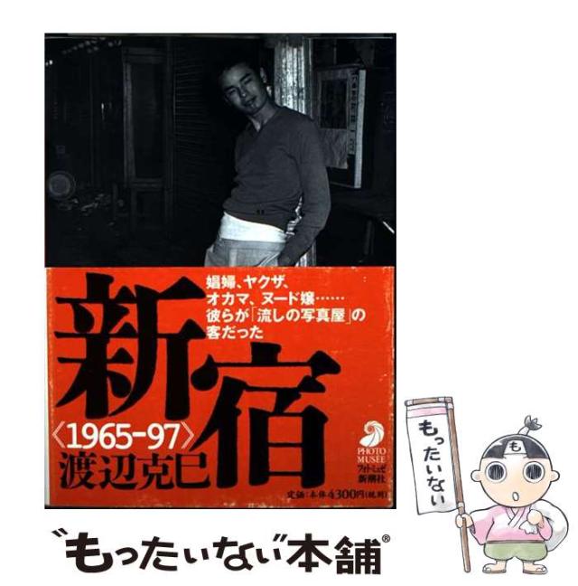 新宿 1965ー97 セール中 / 渡辺 克巳 / 新潮社 新宿 1965―97 新宿