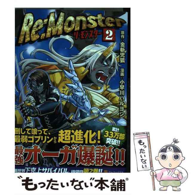 中古 Re Monster 2 アルファポリスcomics 金斬 児狐 小早川 ハルヨシ アルファポリス コミック メール便送料無料 の通販はau Pay マーケット もったいない本舗