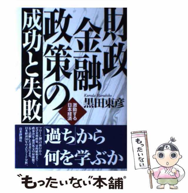 黒田　激動する日本経済　もったいない本舗　[単行本]【メール便送料無料】の通販はau　マーケット　東彦　財政金融政策の成功と失敗　PAY　マーケット－通販サイト　au　PAY　中古】　日本評論社